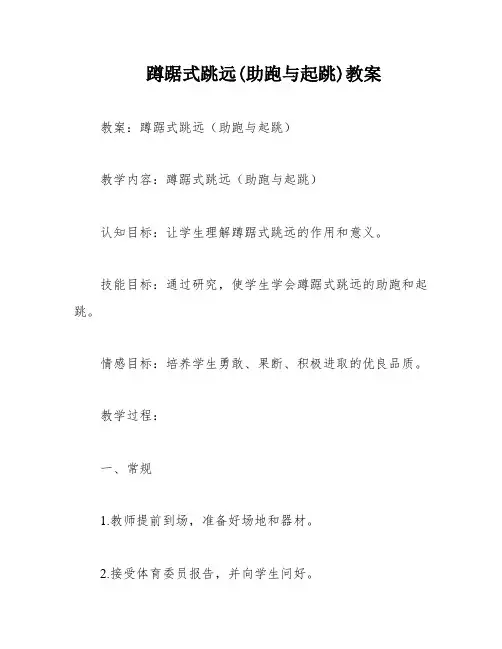 蹲踞式跳远(助跑与起跳)教案