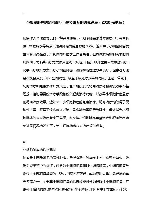 小细胞肺癌的靶向治疗与免疫治疗的研究进展(2020完整版)