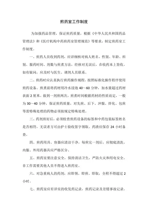 煎药室工作制度