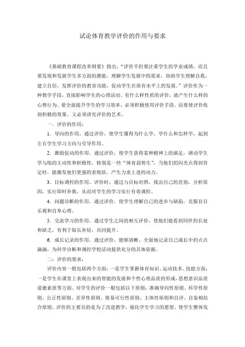 试论体育教学评价的作用与要求