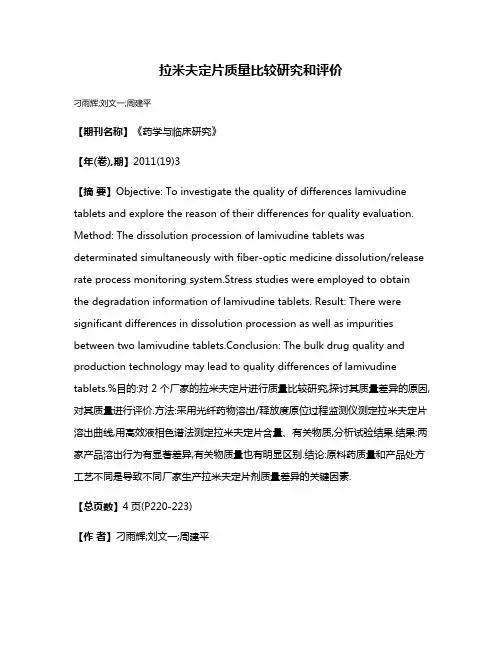 拉米夫定片质量比较研究和评价