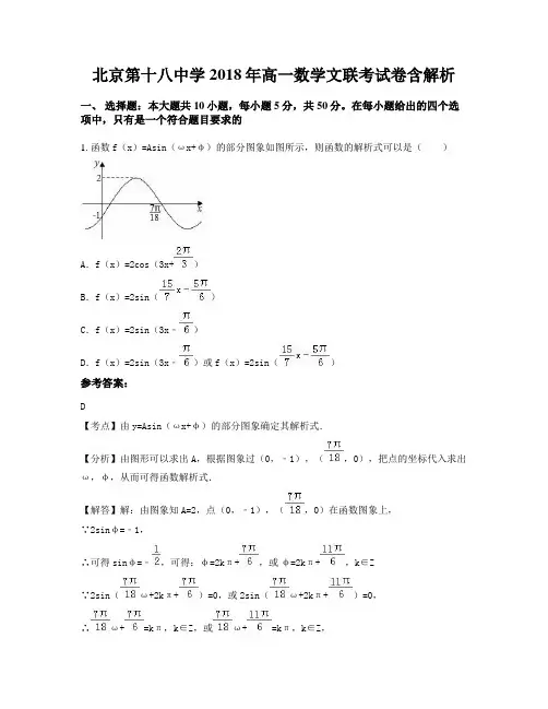 北京第十八中学2018年高一数学文联考试卷含解析