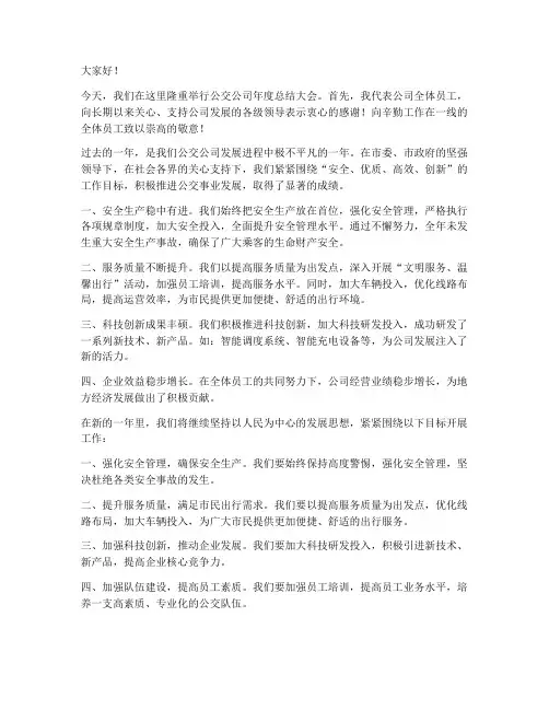 公交公司领导发言稿