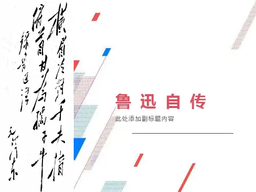 语文课件七年级语文鲁迅自传