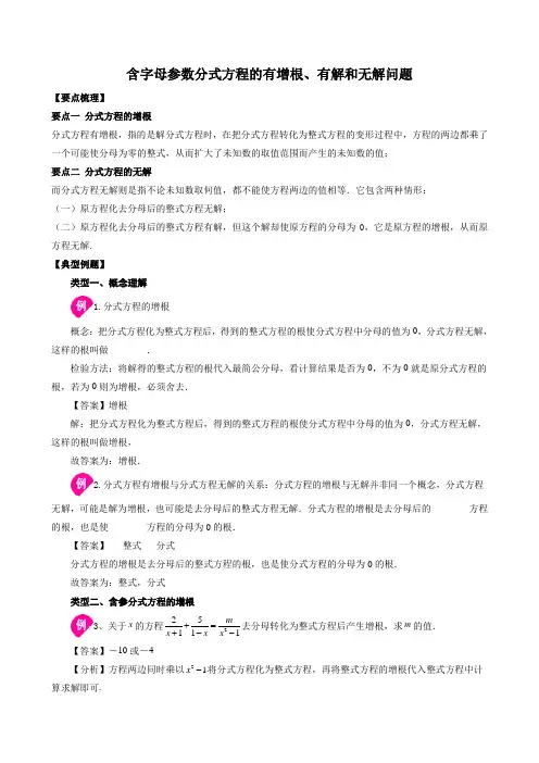 含字母参数分式方程的有增根、有解和无解问题