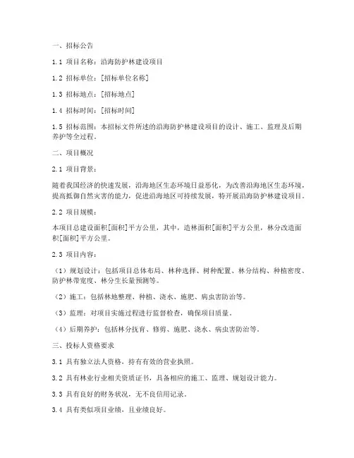 沿海防护林招标文件