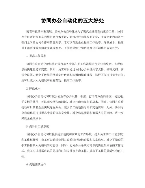 协同办公自动化的五大好处
