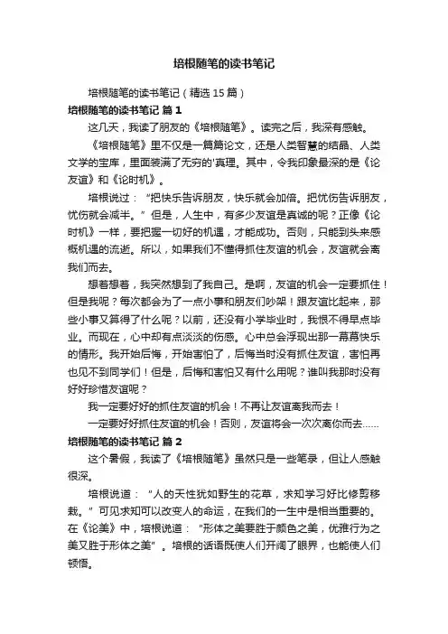 培根随笔的读书笔记（精选15篇）