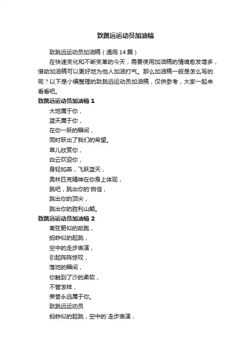 致跳远运动员加油稿