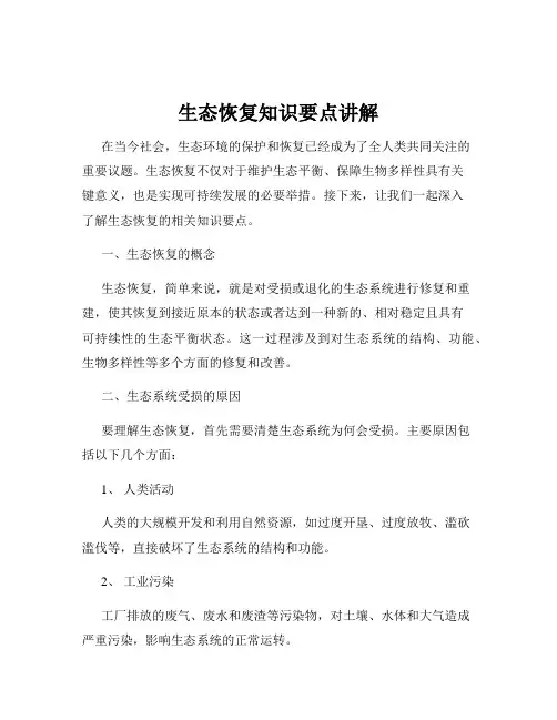 生态恢复知识要点讲解