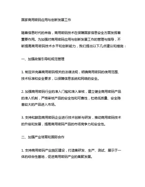 国家商用密码应用与创新发展工作