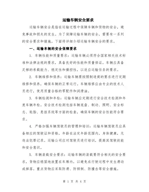 运输车辆安全要求