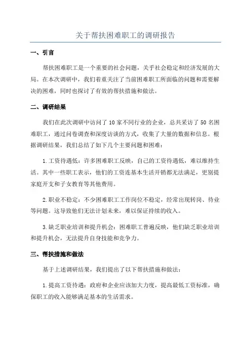关于帮扶困难职工的调研报告