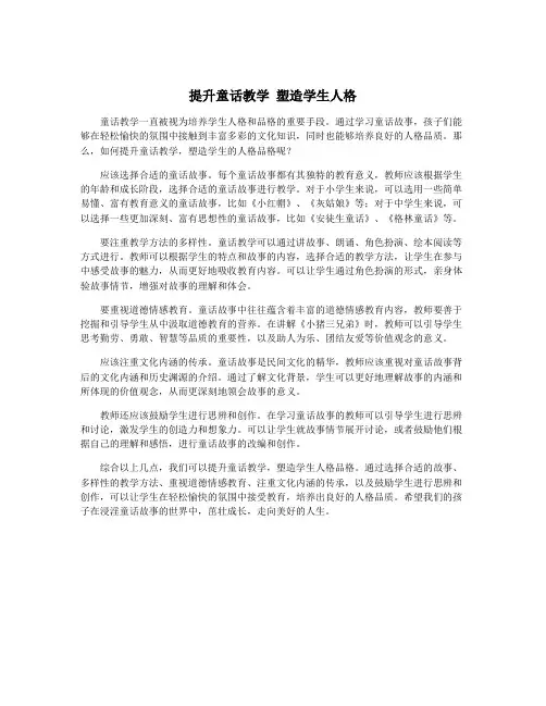 提升童话教学 塑造学生人格
