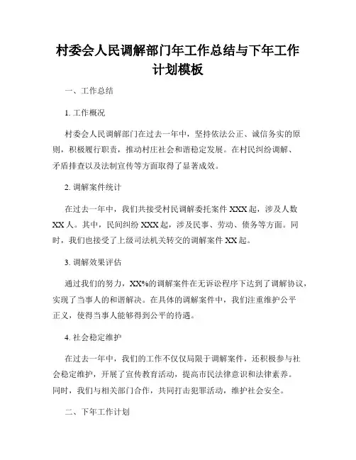 村委会人民调解部门年工作总结与下年工作计划模板