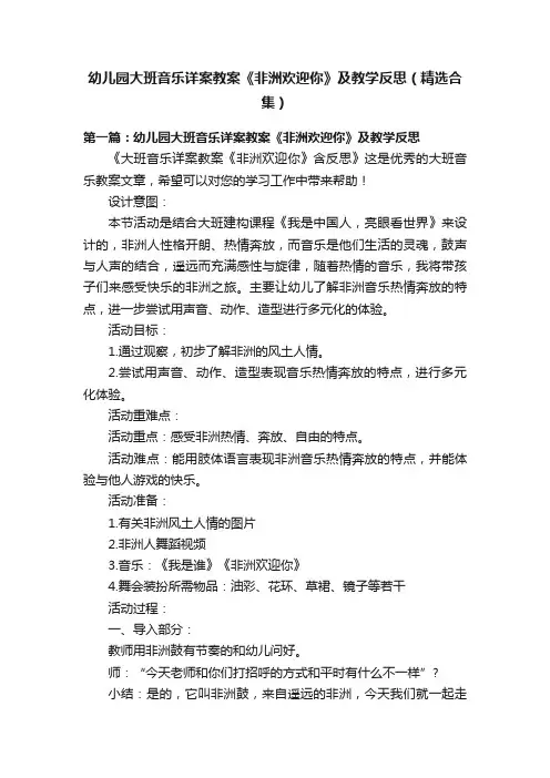 幼儿园大班音乐详案教案《非洲欢迎你》及教学反思（精选合集）