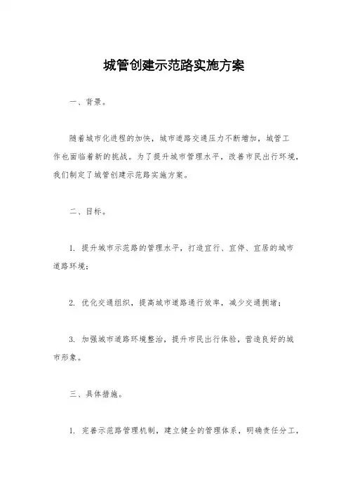 城管创建示范路实施方案