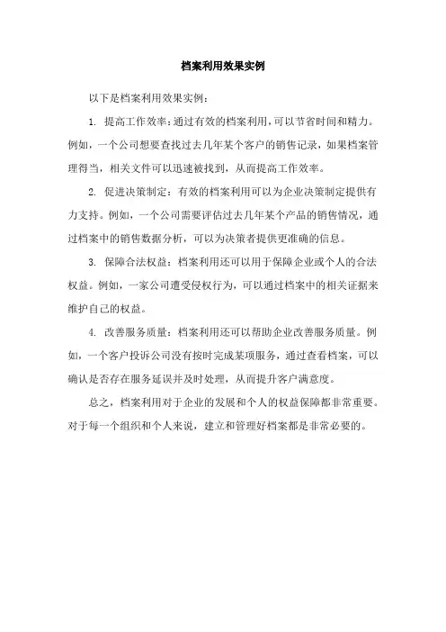 档案利用效果实例