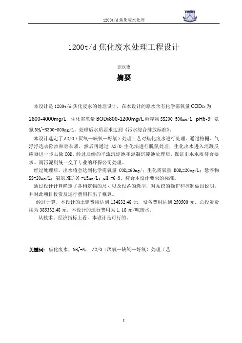 焦化废水处理 设计说明书