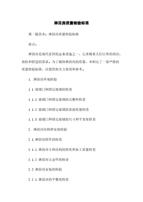 淋浴房质量检验标准下载