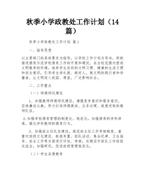 秋季小学政教处工作计划(14篇)