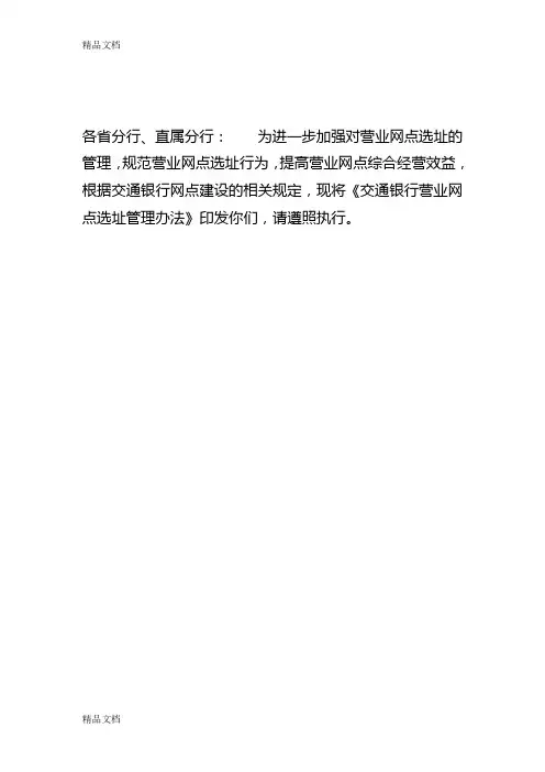 最新交通银行营业网点选址管理办法(预财部)资料