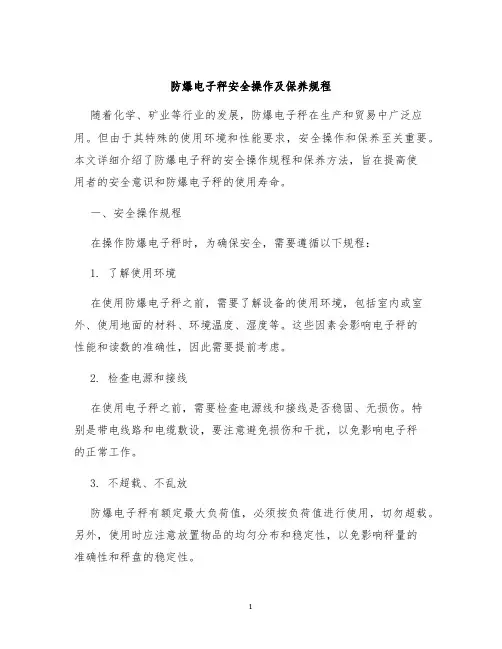 防爆电子秤安全操作及保养规程