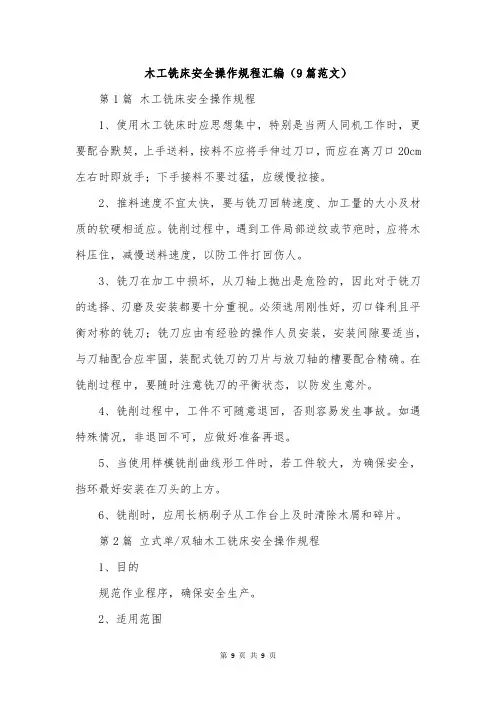 木工铣床安全操作规程汇编(9篇范文)