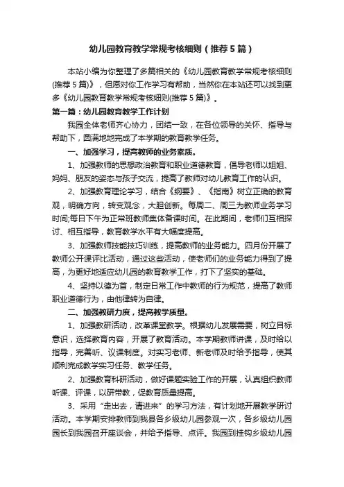 幼儿园教育教学常规考核细则（推荐5篇）