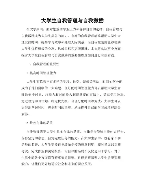 大学生自我管理与自我激励