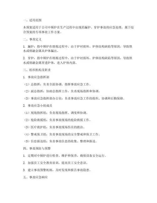 中频炉漏炉_穿炉事故预案