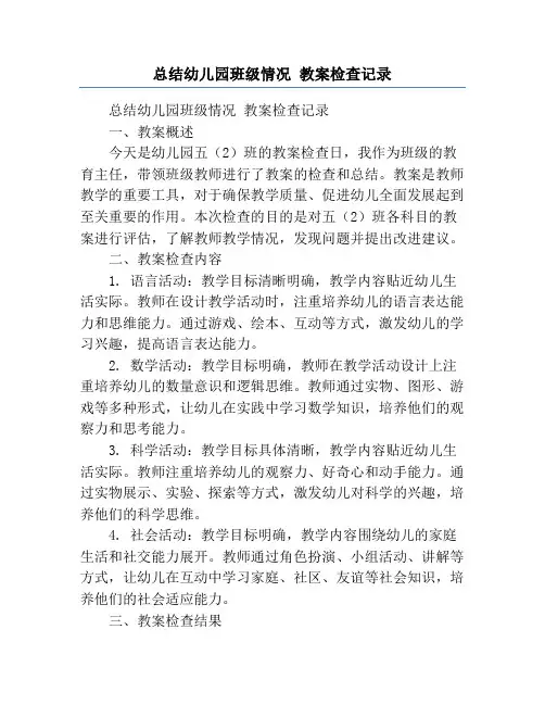 总结幼儿园班级情况 教案检查记录