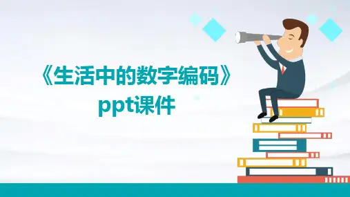 《生活中的数字编码》课件