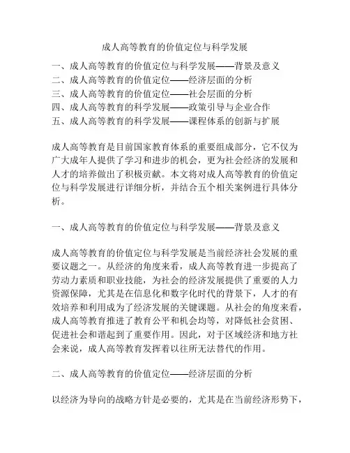 成人高等教育的价值定位与科学发展