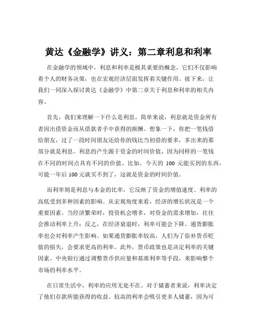 黄达《金融学》讲义：第二章利息和利率