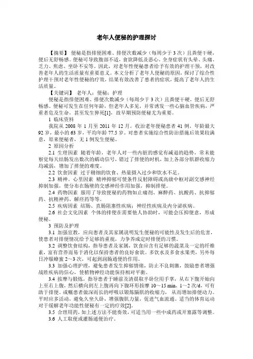 老年人便秘的护理探讨
