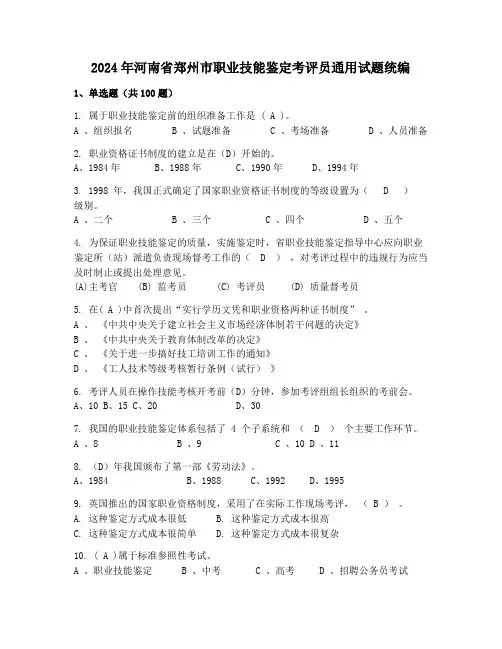 2024年河南省郑州市职业技能鉴定考评员通用试题统编