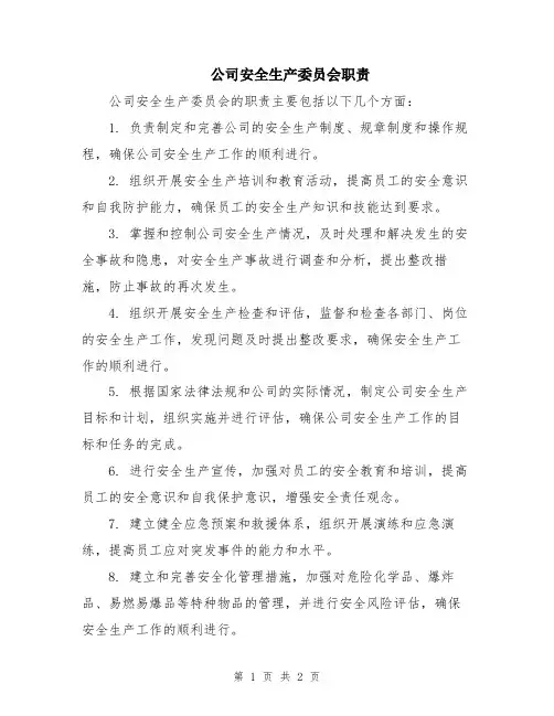 公司安全生产委员会职责