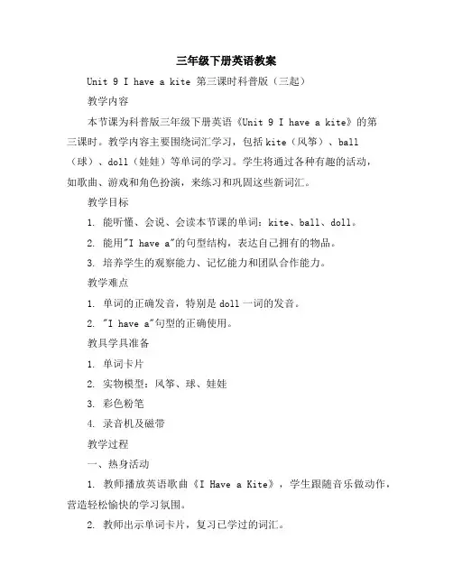 三年级下册英语教案-Unit9Ihaveakite第三课时-科普版(三起)