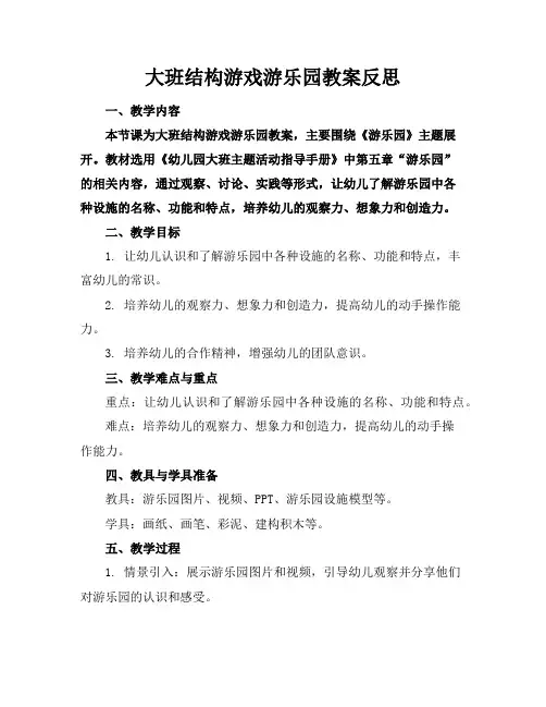 大班结构游戏游乐园教案反思
