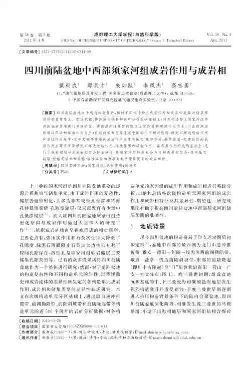 四川前陆盆地中西部须家河组成岩作用与成岩相