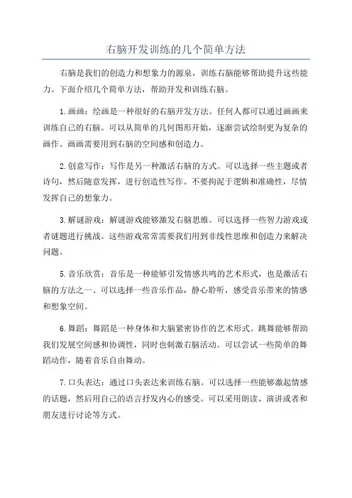 右脑开发训练的几个简单方法