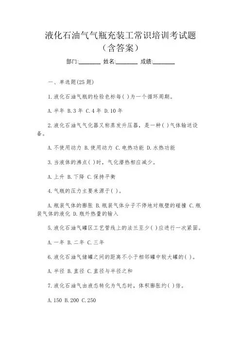 液化石油气气瓶充装工常识培训考试题(含答案)
