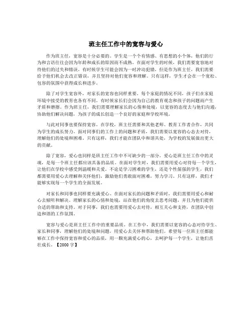 班主任工作中的宽容与爱心