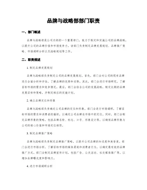 品牌与战略部部门职责