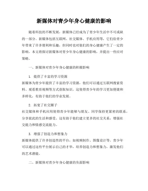 新媒体对青少年身心健康的影响