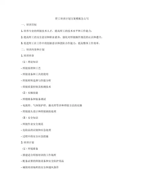 焊工培训计划方案模板怎么写