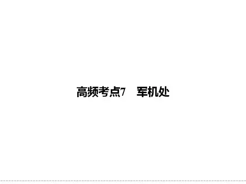 高中历史-岳麓版必修一-导学高频考点7军机处