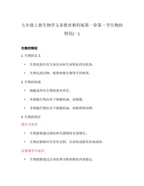 七年级上册生物学义务教育教科版第一章第一节生物的特征(一)