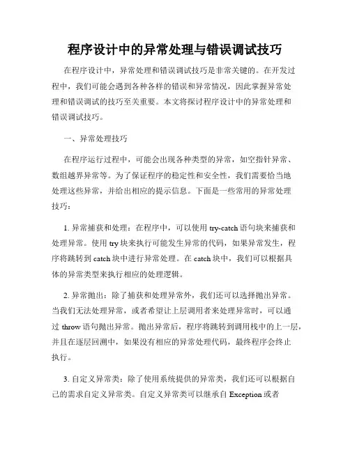 程序设计中的异常处理与错误调试技巧